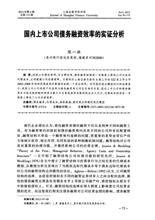 国内上市公司债务融资效率的实证分析