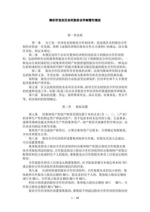 深圳市宝安区农村股份合作制暂行规定