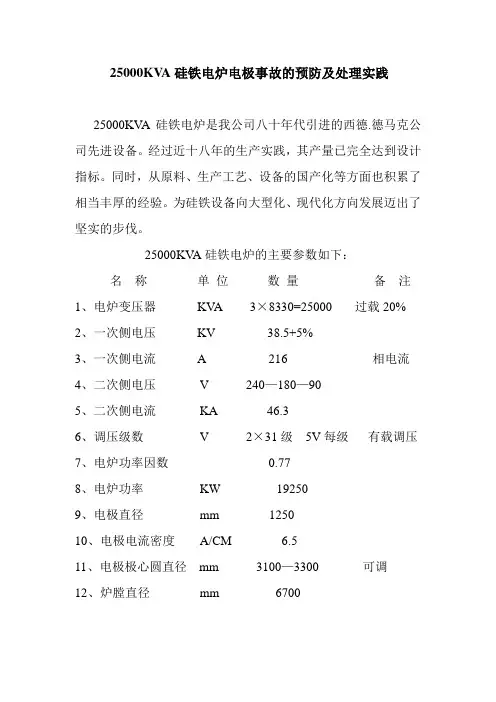 25000KVA硅铁电炉电极事故的预防及处理
