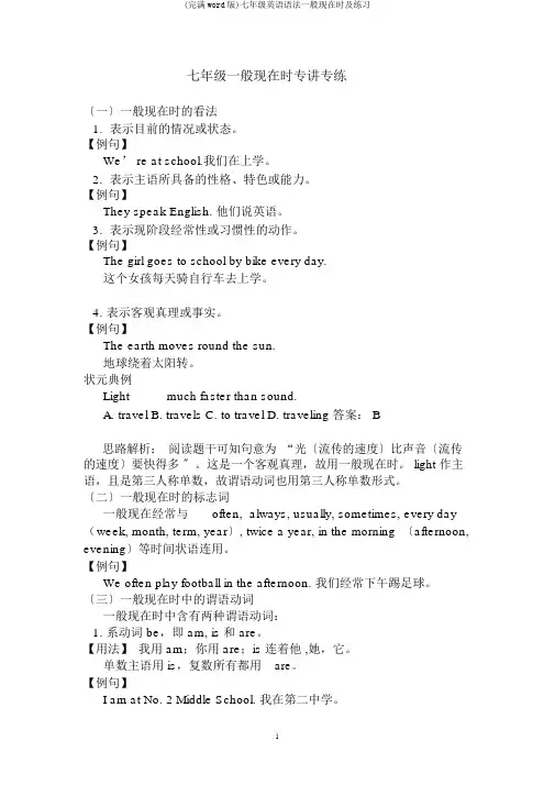 (完整word版)七年级英语语法一般现在时及练习