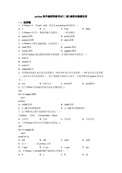 python软件编程等级考试(二级)编程实操题优质