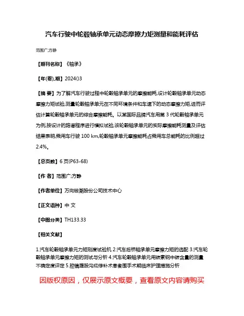 汽车行驶中轮毂轴承单元动态摩擦力矩测量和能耗评估
