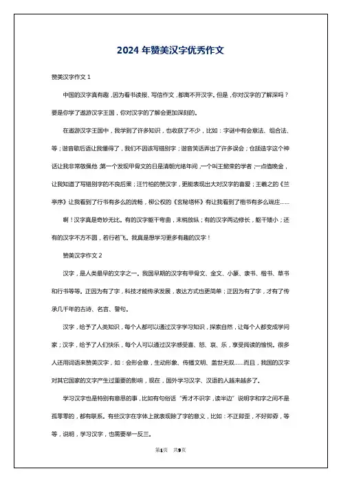 2024年赞美汉字优秀作文