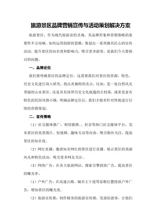 旅游景区品牌营销宣传与活动策划解决方案