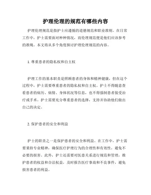 护理伦理的规范有哪些内容