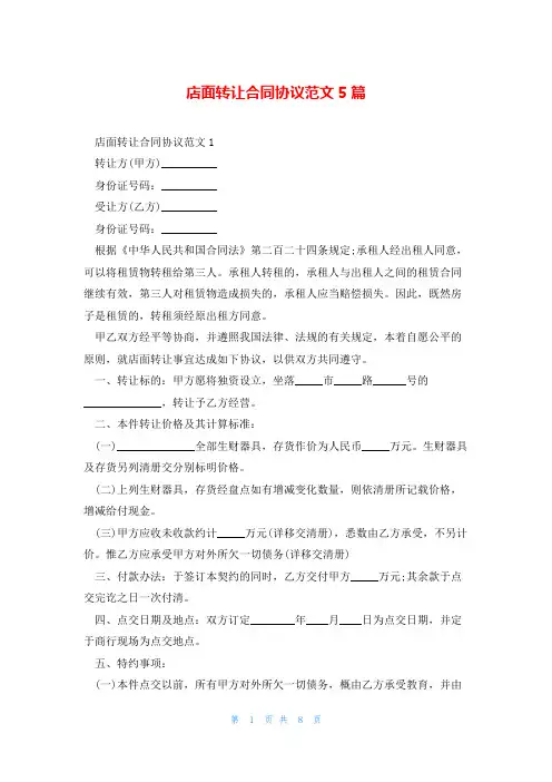 店面转让合同协议范文5篇