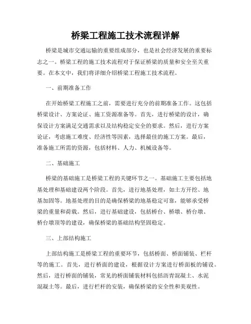 桥梁工程施工技术流程详解