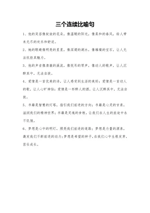 三个连续比喻句