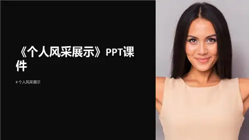 《个人风采展示》课件