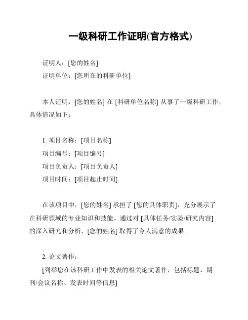 一级科研工作证明(官方格式)