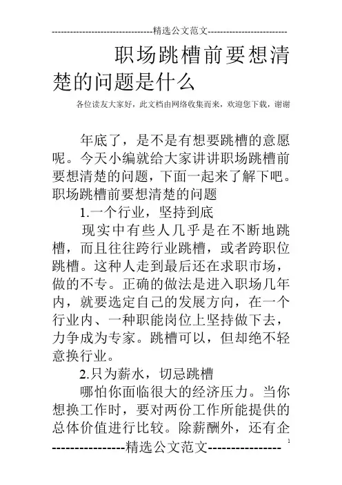 职场跳槽前要想清楚的问题是什么