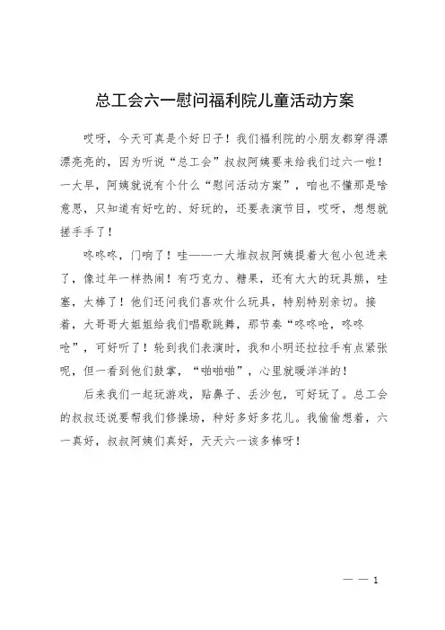 总工会六一慰问福利院儿童活动方案