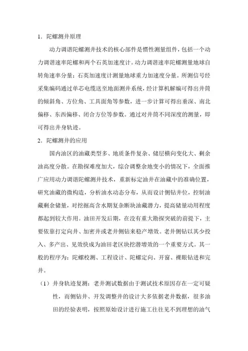 陀螺测斜技术的应用