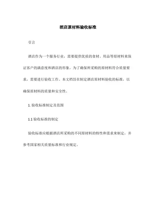 酒店原材料验收标准