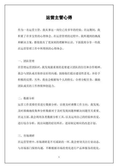 运营主管心得