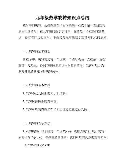 九年级数学旋转知识点总结