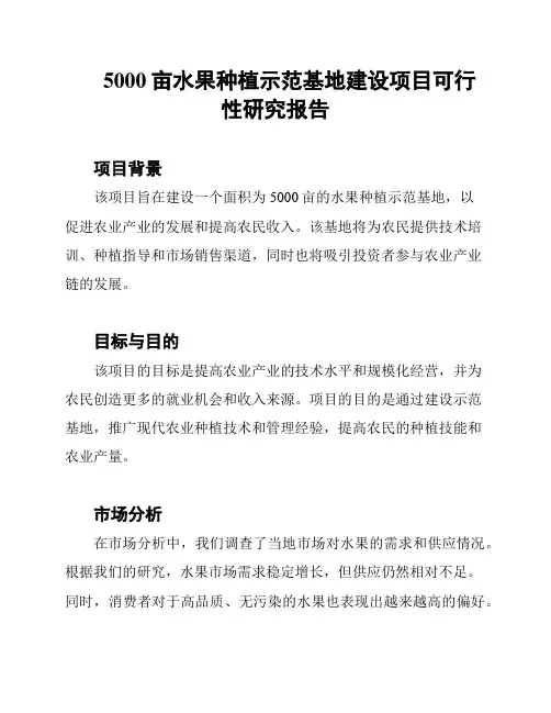5000亩水果种植示范基地建设项目可行性研究报告