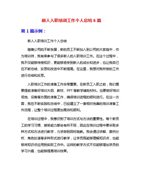 新人入职培训工作个人总结6篇