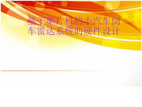 基于单片机的小汽车倒车雷达系统的硬件设计导论