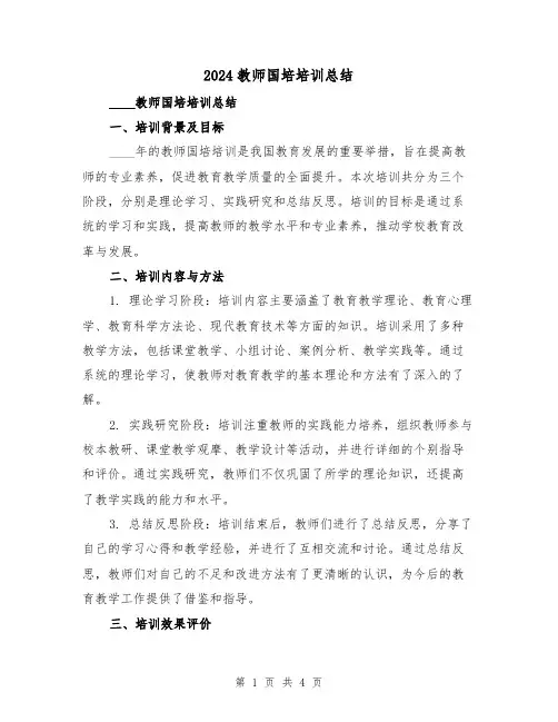 2024教师国培培训总结（2篇）