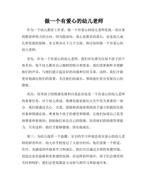 做一个有爱心的幼儿老师
