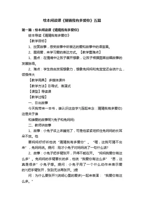 绘本阅读课《猜猜我有多爱你》五篇
