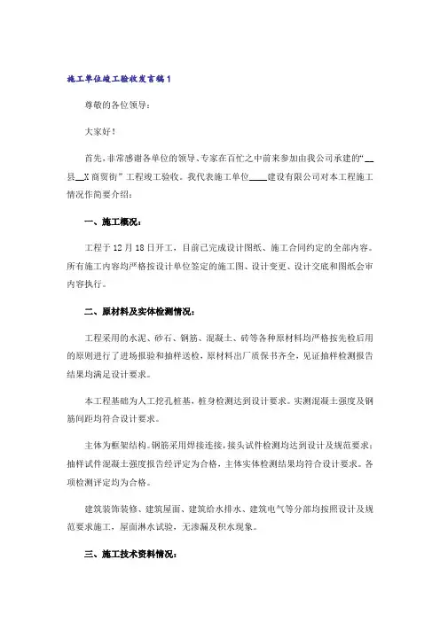 关于施工单位竣工验收发言稿范文(精选3篇)