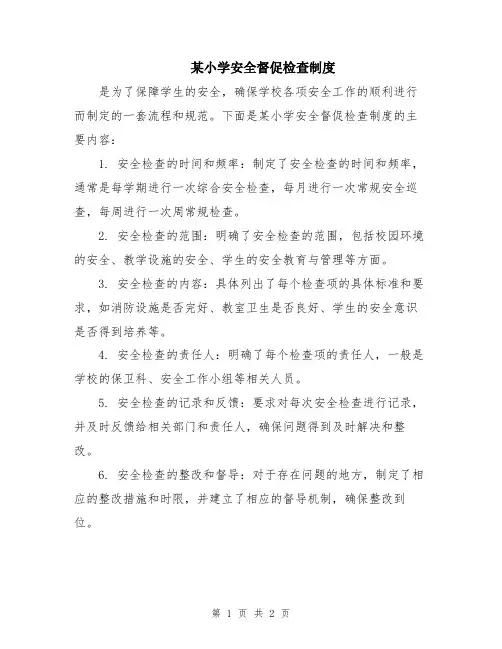 某小学安全督促检查制度