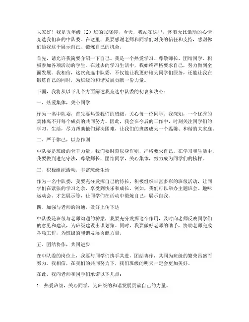 小学生中队委竞选发言稿