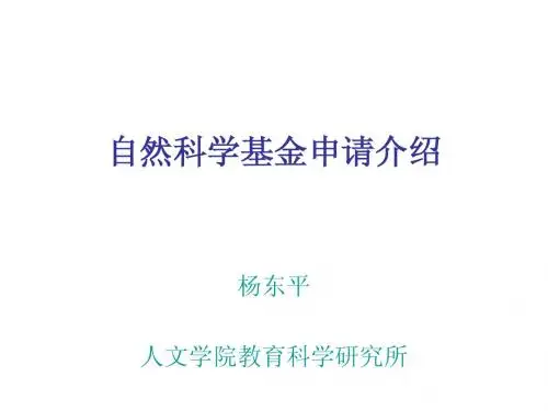 自然科学基金申请讲座PPT