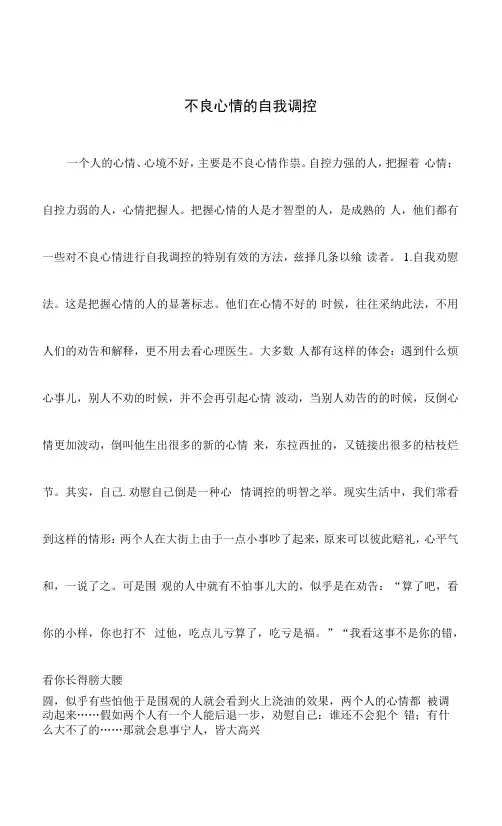 不良情绪的自我调控