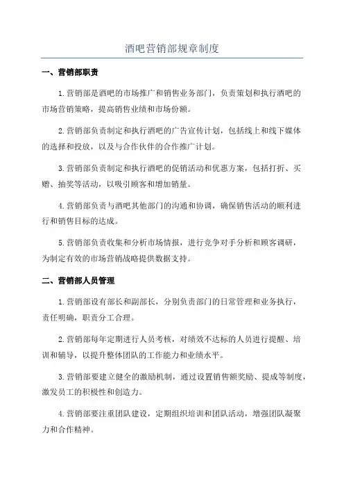 酒吧营销部规章制度