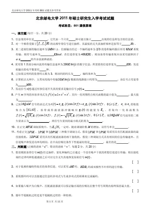 北邮通信考研2011年801通信原理真题及答案