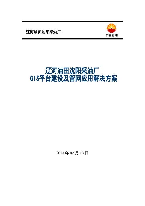 沈阳采油厂GIS平台建设及管网应用设计方案