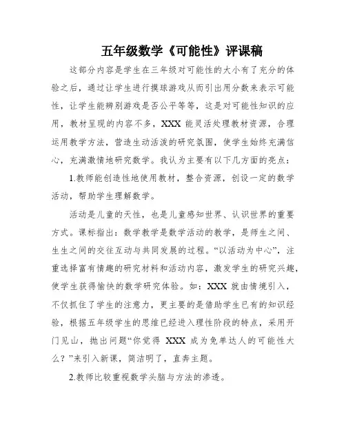 五年级数学《可能性》评课稿