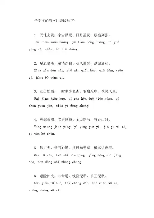 千字文的原文注音版