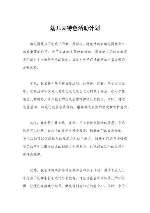 幼儿园特色活动计划
