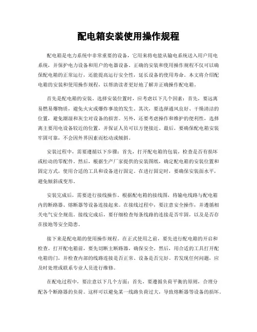 配电箱安装使用操作规程
