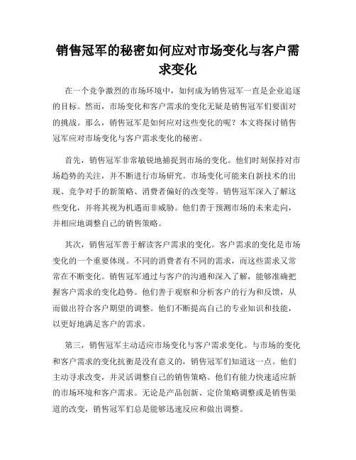 销售冠军的秘密如何应对市场变化与客户需求变化