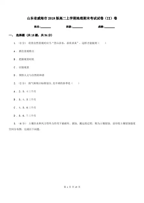 山东省威海市2019版高二上学期地理期末考试试卷(II)卷