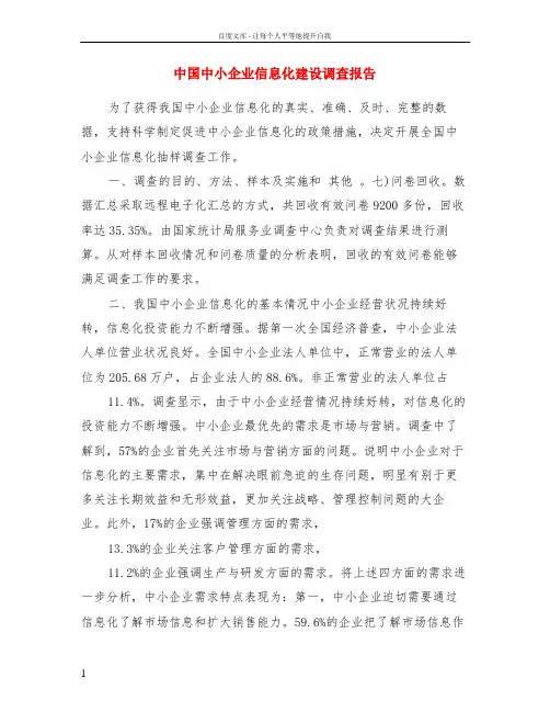 中国中小企业信息化建设调查报告