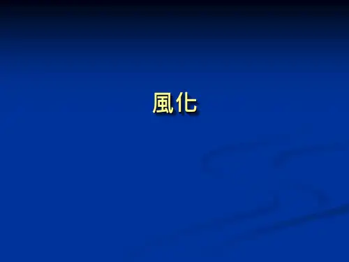 风化PPT教学课件