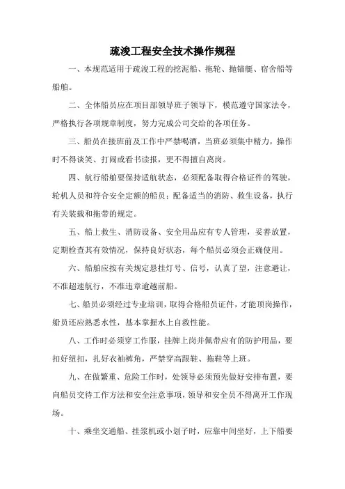 疏浚工程安全操作规程