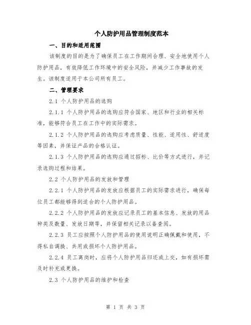 个人防护用品管理制度范本