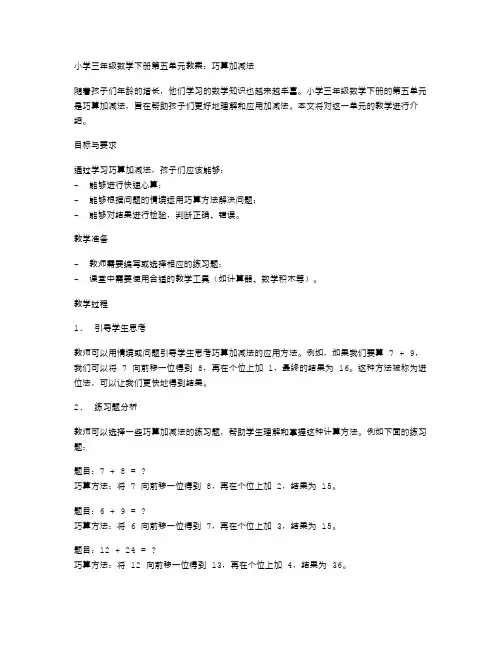 小学三年级数学下册第五单元教案：巧算加减法