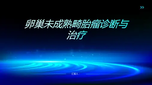 卵巢未成熟畸胎瘤诊断与治疗PPT