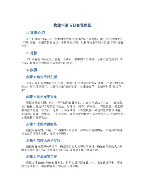 物业申请节日布置报告