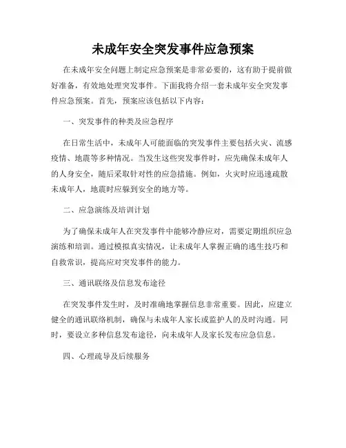 未成年安全突发事件应急预案