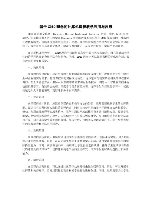 基于CDIO理念的计算机课程教学应用与反思