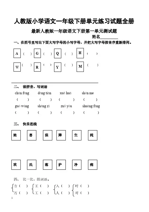 人教版小学语文一年级下册单元练习试题全册-（22010）
